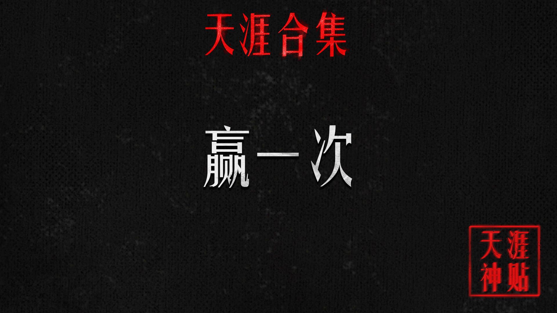 你敢不敢,愿不愿意,为自己赢一次?哪怕只有一次?-穿透人性-穿透人性-哔哩哔哩视频