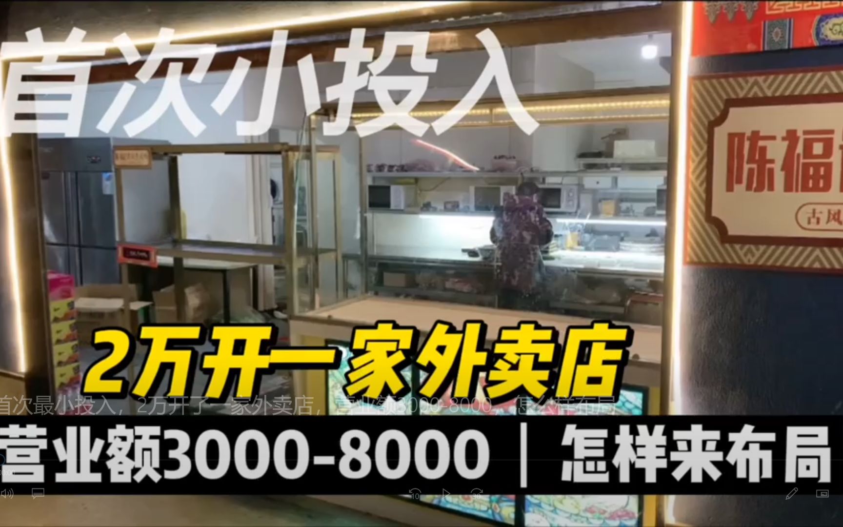 首次最小投入,2万开了一家外卖店,营业额30008000,怎么样布局哔哩哔哩bilibili