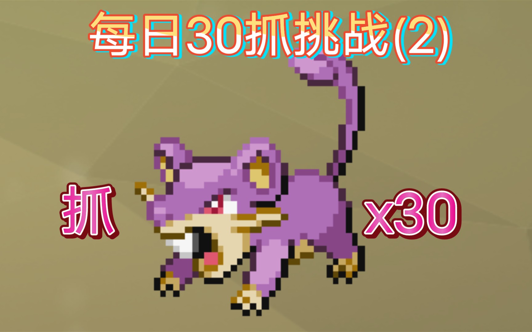 活动作品pokemmo每日30抓挑战2捕捉紫皮老鼠