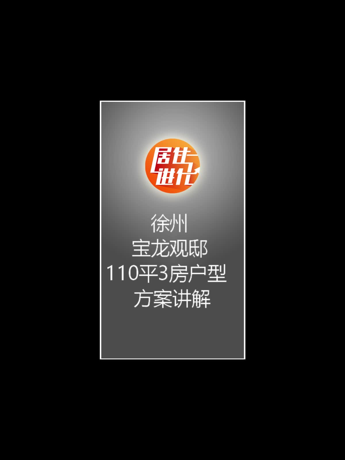 110平三房两卫,归纳整理空间,重新划分空间,做出大宅生活范哔哩哔哩bilibili