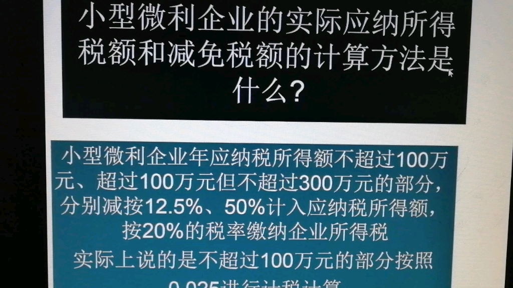 小型微利企业的应纳税所得额的减免政策以及计算方法. 企业盈利100万应该交多少企业所得税?企业盈利150万应该交多少企业所得税?哔哩哔哩bilibili