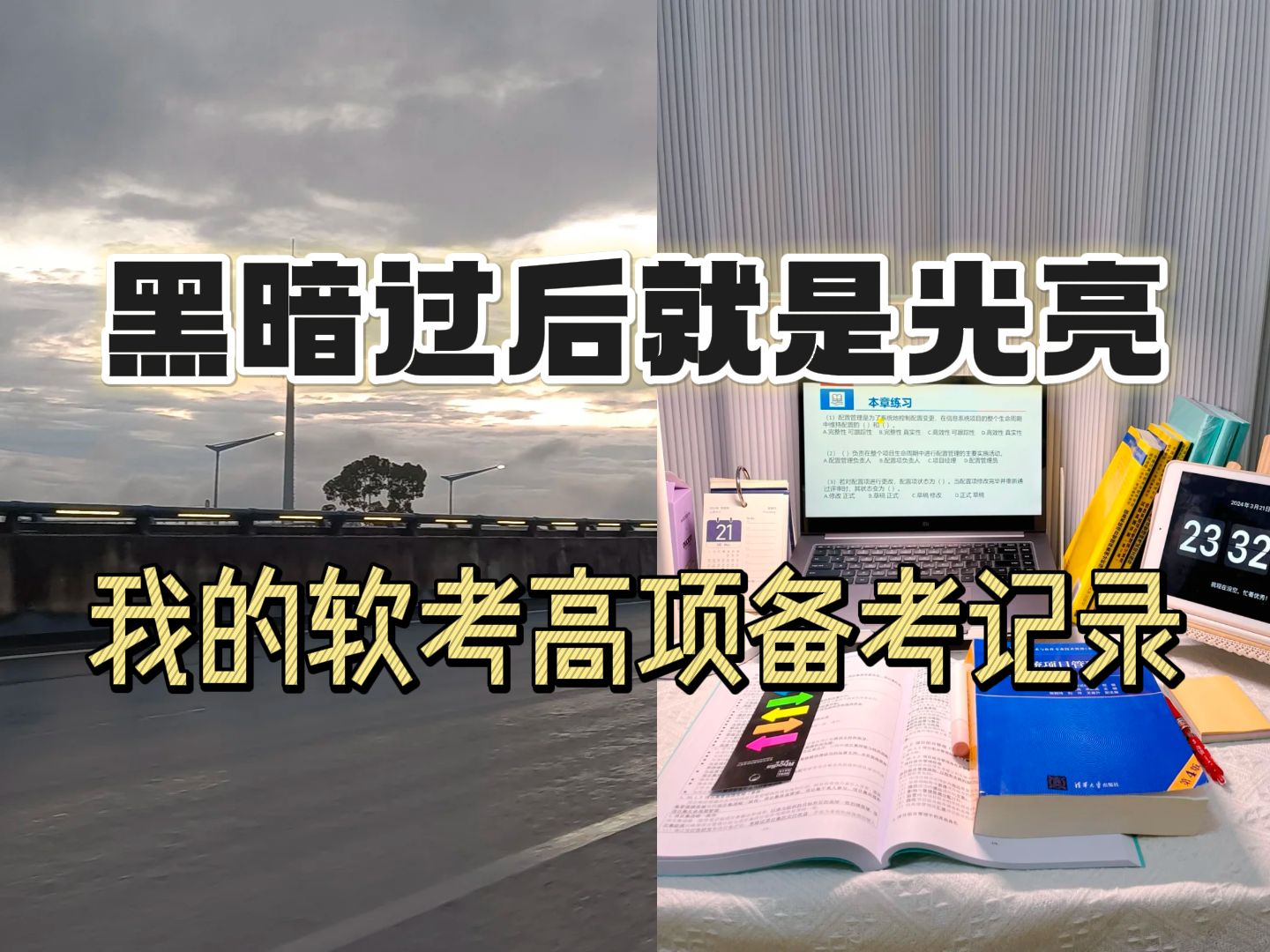 黑暗过后就是光亮,我的软考高项备考记录|黑舟软考|软考高项|信息系统项目管理师哔哩哔哩bilibili