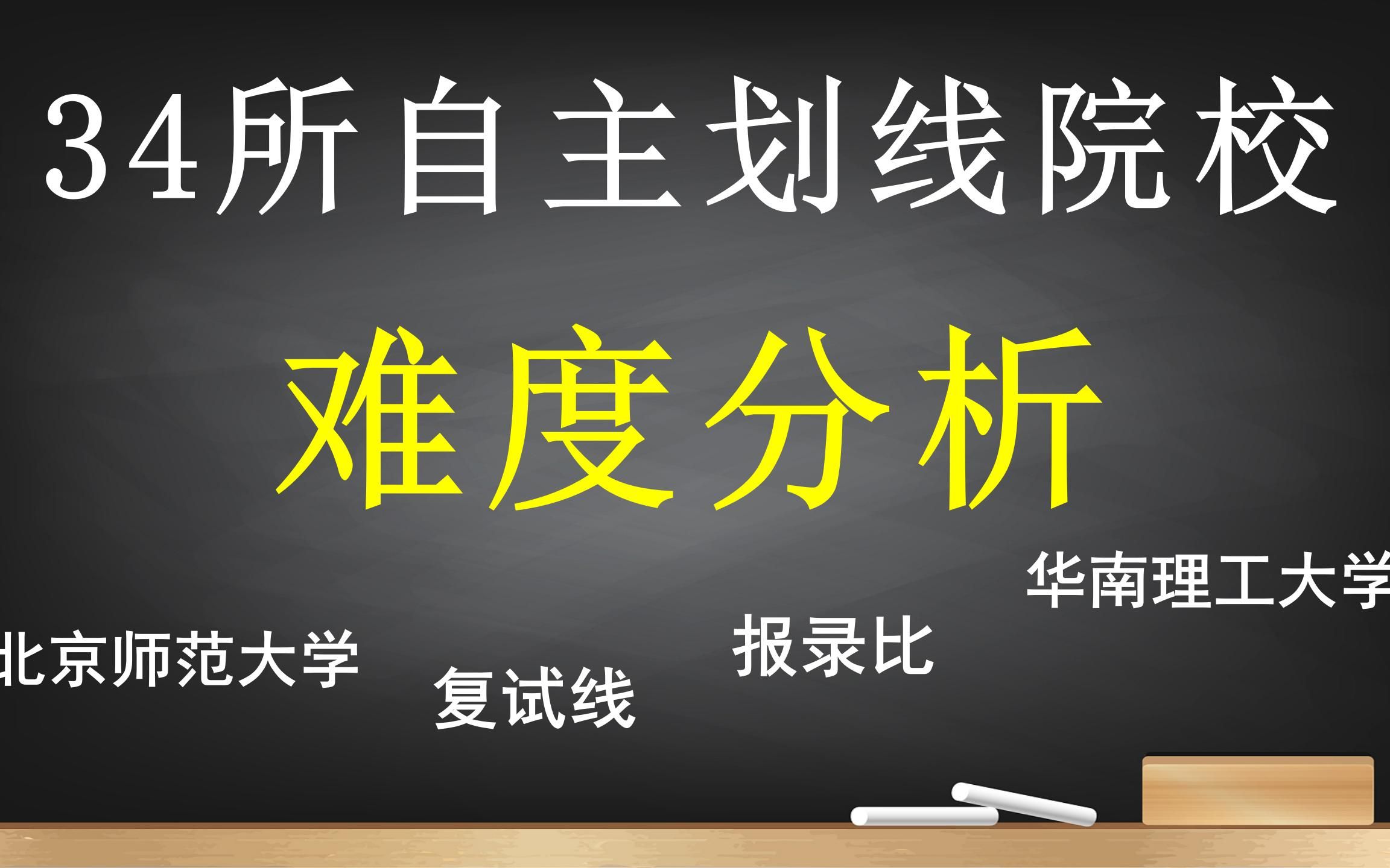 23考研择校必看|34所自主划线院校(全985)详细分析!报录比!录取分数线!哔哩哔哩bilibili