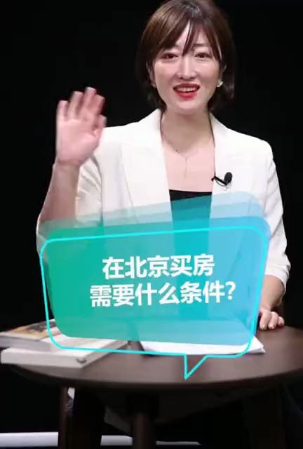 房产小知识:在北京买房需要什么条件?橘子姐讲的也太明白了!哔哩哔哩bilibili