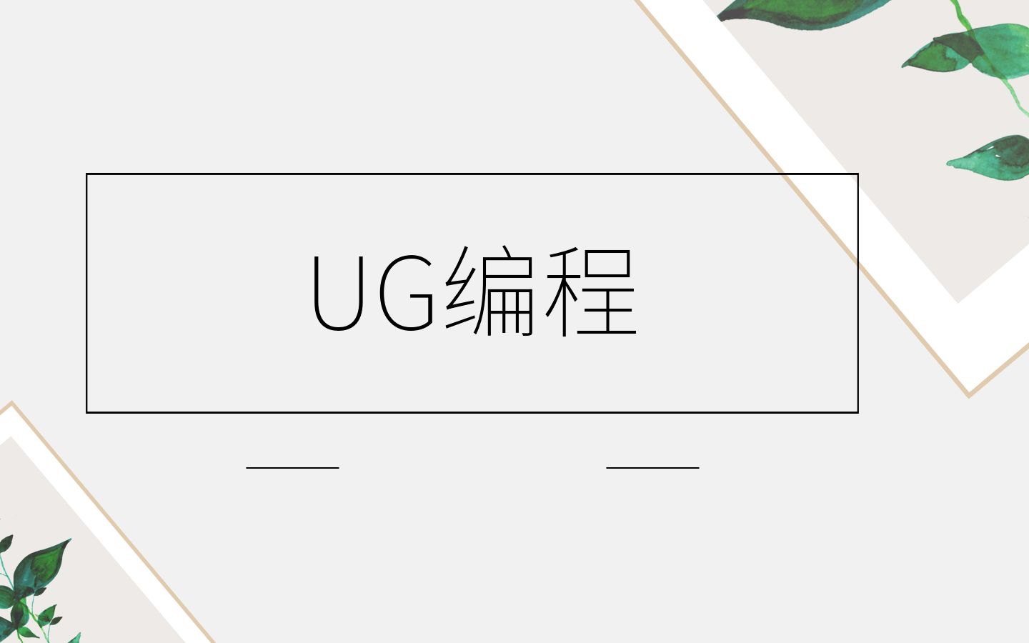 UG编程自动编程模拟加工,一气呵成,看完你还会用手工编吗?哔哩哔哩bilibili