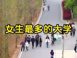 Download Video: 安徽女生最多的大学