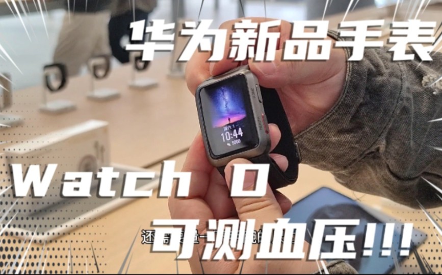 华为新品watchD,可测量血压的智能手表可入手吗?哔哩哔哩bilibili