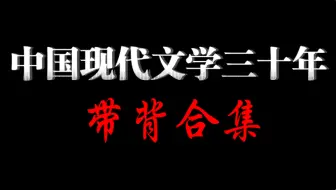 《中国现代文学三十年》考研带背合集｜钱理群版｜二十世纪中国文学史