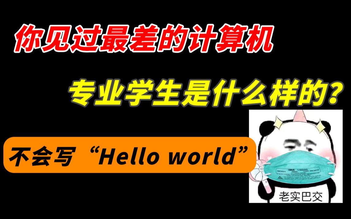 大一计算机学生能写出“hello world”是什么水平?哔哩哔哩bilibili