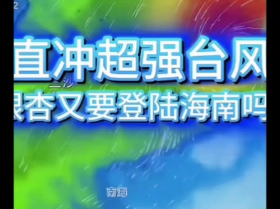 中气爱发布银杏可能会增强成超强台风登陆海南哔哩哔哩bilibili