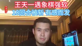 Tải video: 王天一谈哲学？强软18回合斩中象第一人，结局一片狼藉触目惊心！