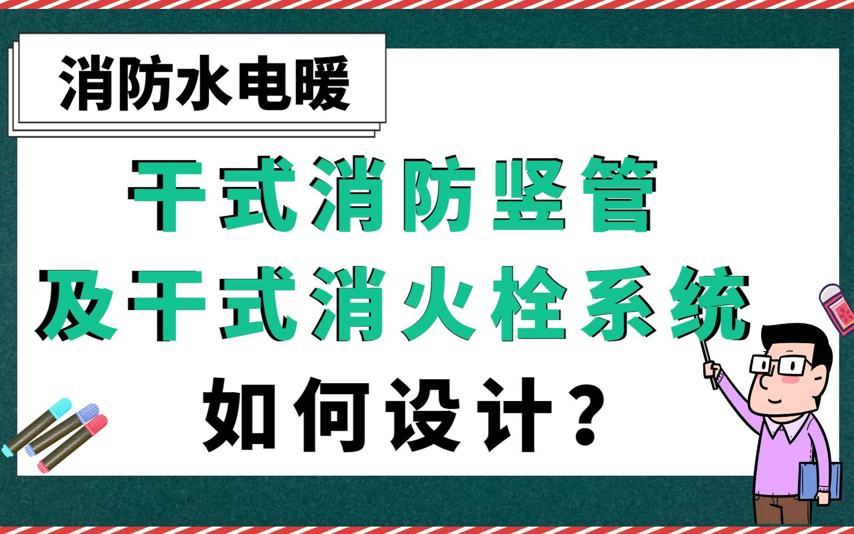 干式消防竖管及干式消火栓系统如何设计?【消防水电暖】哔哩哔哩bilibili