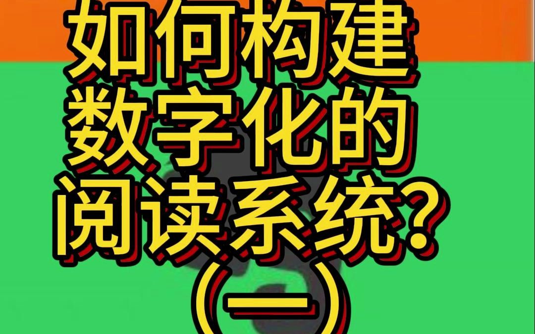 如何构建数字化的阅读系统?(一)哔哩哔哩bilibili