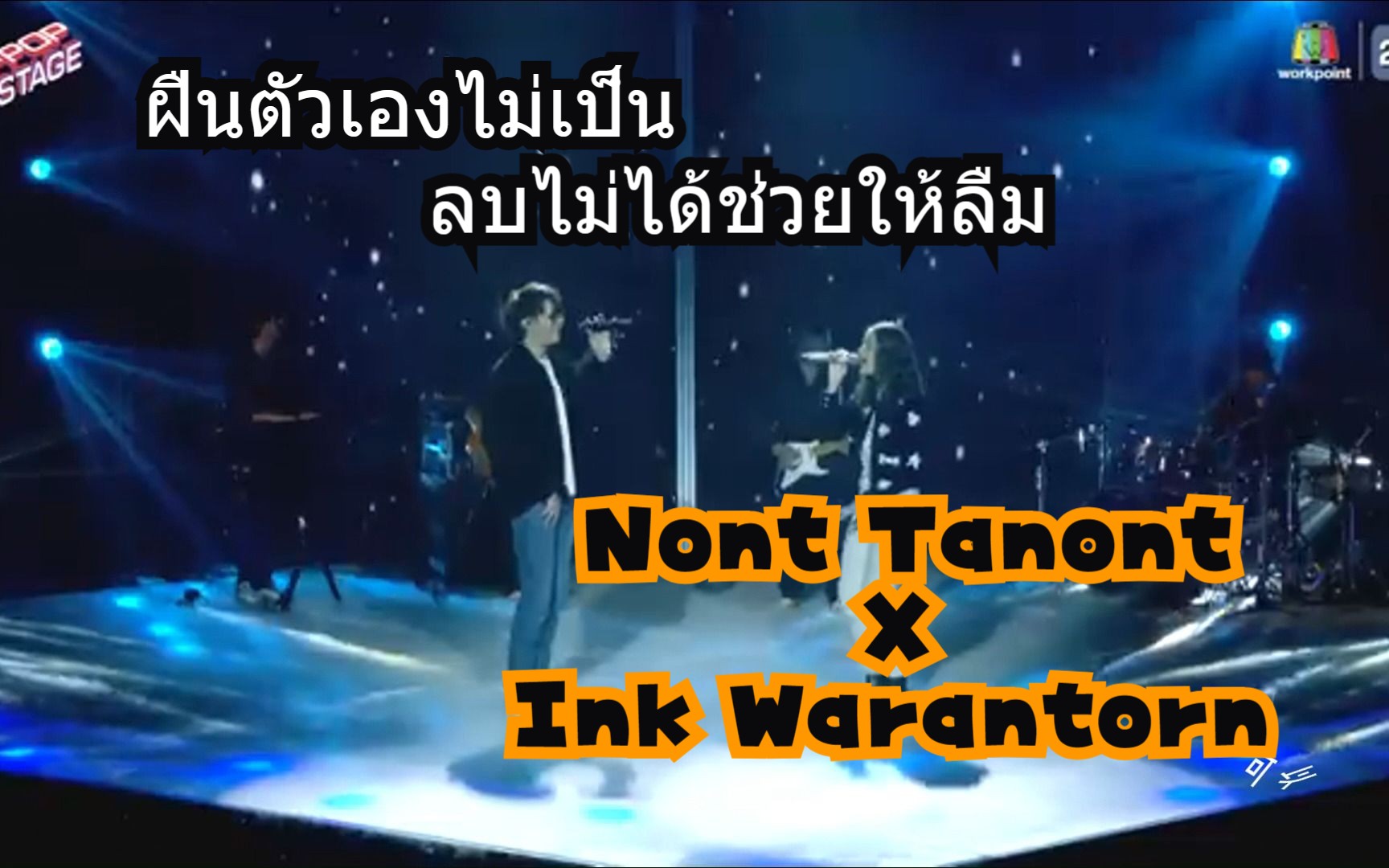 [图]【泰语歌曲分享】Nont Tanont X Ink WarantornLIVE《ฝืนตัวเองไม่เป็น》《ลบไม่ได้ช่วยให้ลืม》