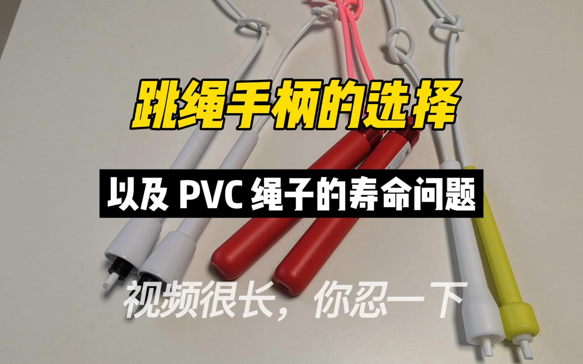 跳绳手柄的选择及PVC绳寿命问题哔哩哔哩bilibili