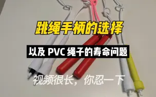 Download Video: 跳绳手柄的选择及PVC绳寿命问题