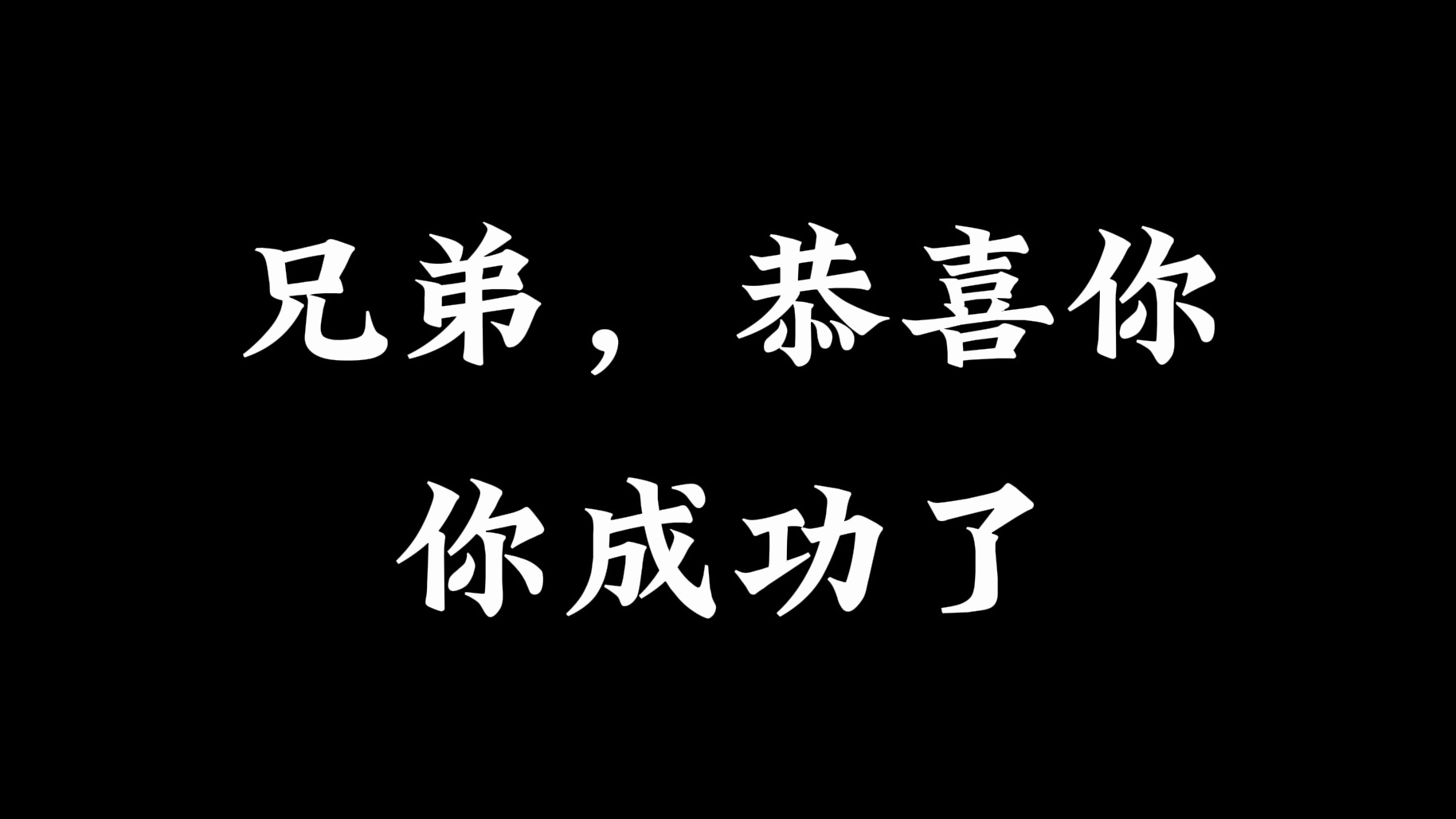 恭喜你,你成功了!!哔哩哔哩bilibili