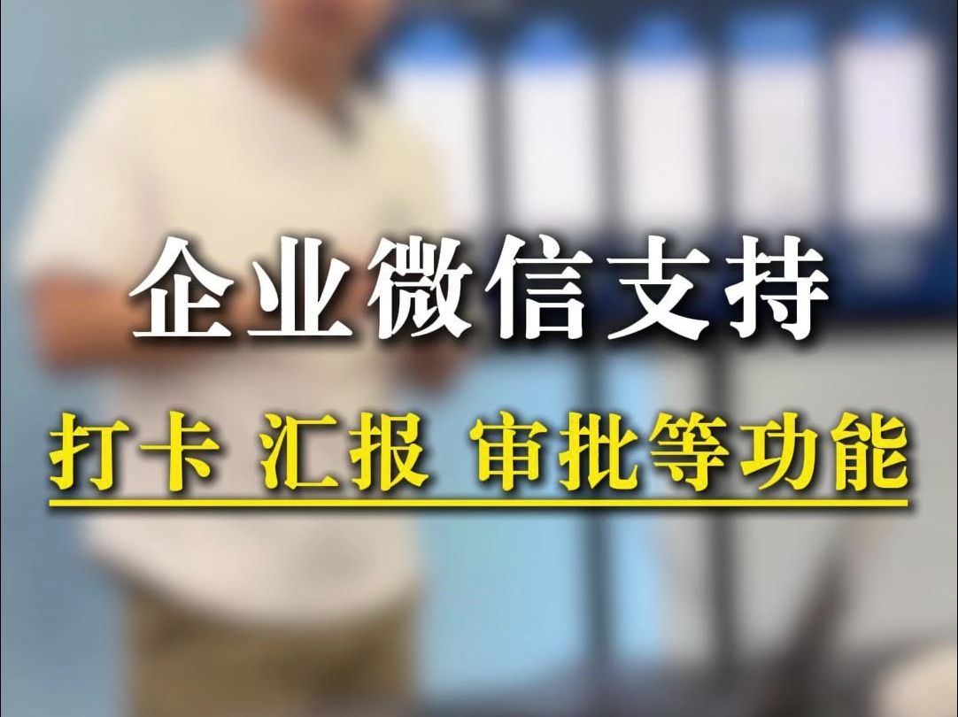 企业微信支持打卡、汇报、审批等办公功能!帮你更好的管理企业哔哩哔哩bilibili