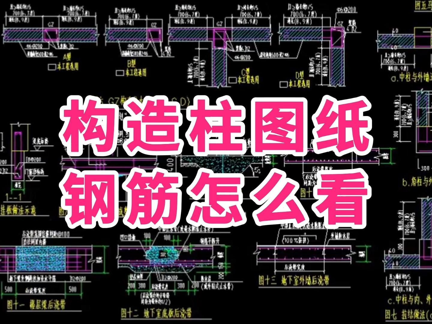 构造柱布置位置的确定及图纸识图/建筑图纸识图教学/建筑识图教学/零基础学建筑图纸识图哔哩哔哩bilibili