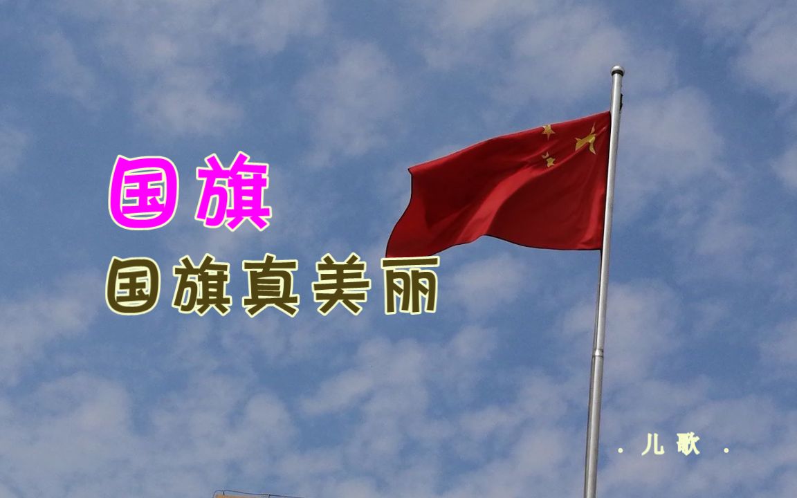 国旗国旗真美丽(儿歌)哔哩哔哩bilibili