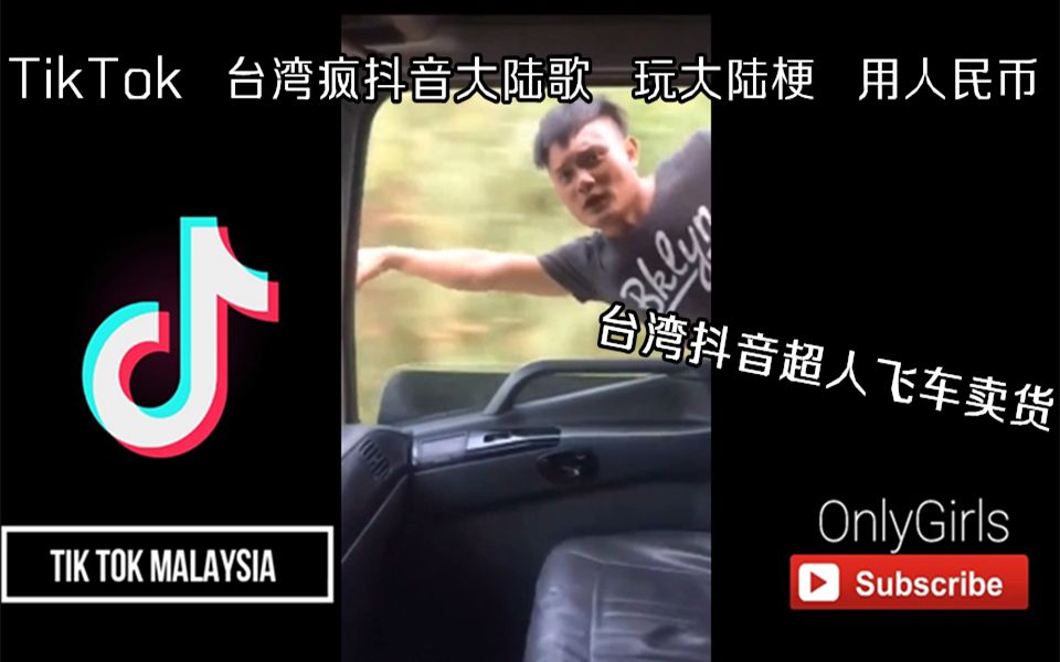 抖音TikTok 台湾抖音疯大陆歌 玩大陆梗 用人民币 隔壁泰山超火哔哩哔哩bilibili