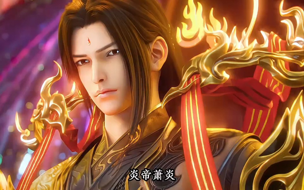身在大千世界的炎帝萧炎真的太帅啦