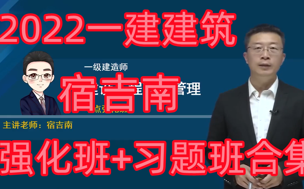 [图]2022一建管理-宿吉南-强化班+习题班（第二阶段学习合集）有讲义