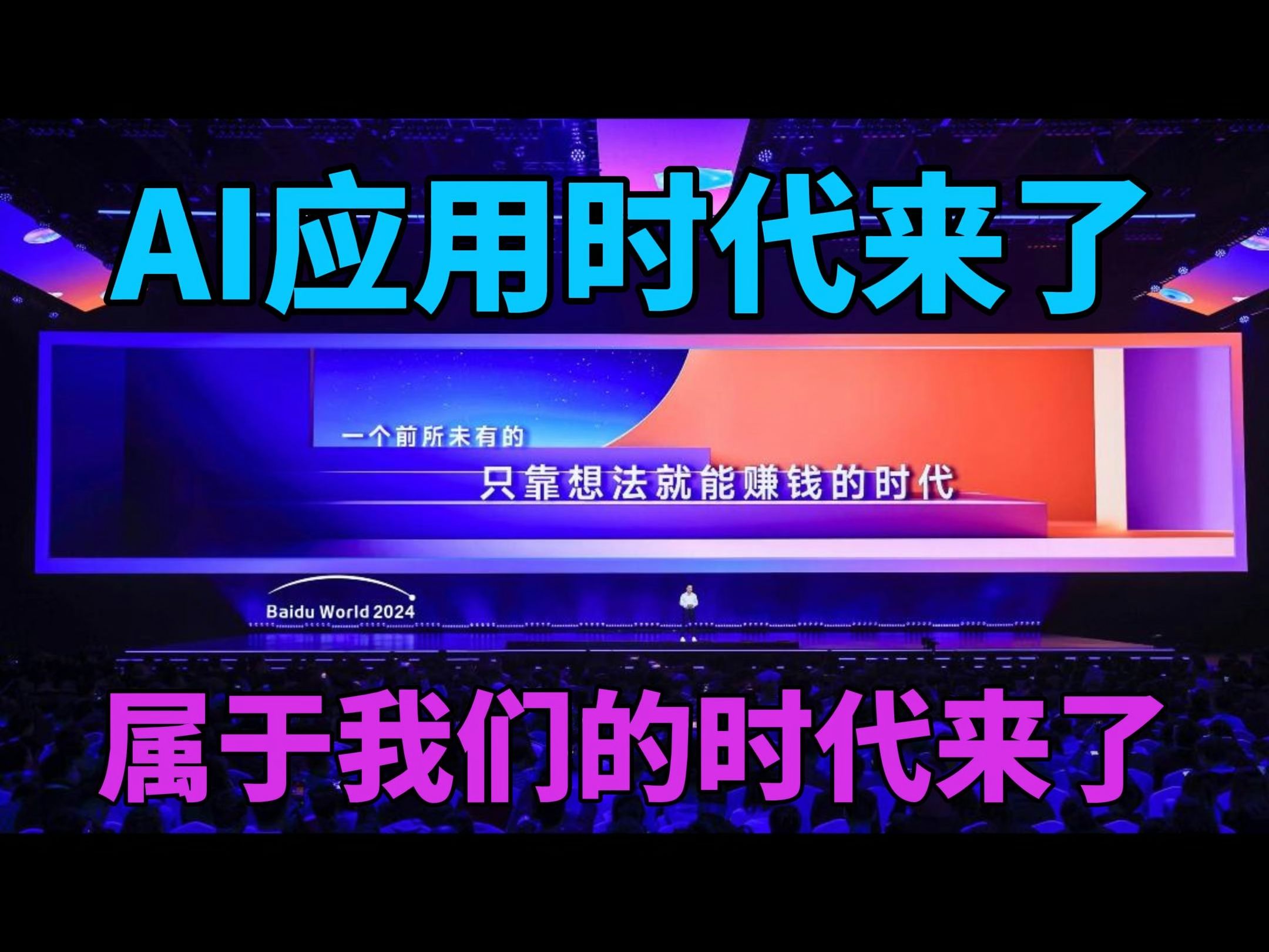 李彦宏想要引领AI应用时代,百度需要先消除信任隔阂!哔哩哔哩bilibili