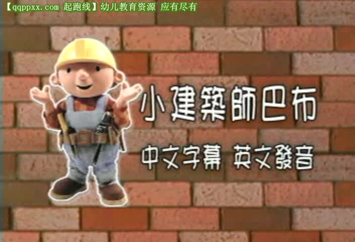 [图]巴布工程师 Bob the Builder 英文版（中文字幕）