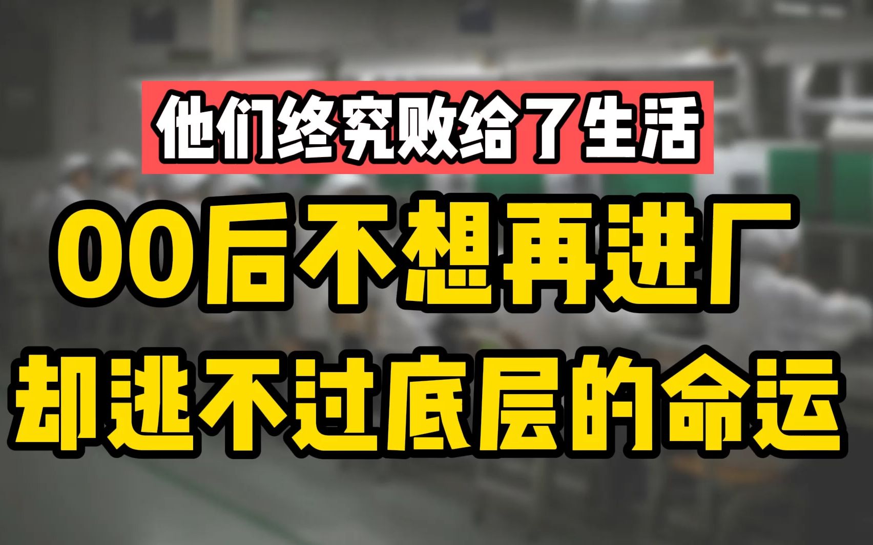 [图]他们终究败给了生活：00后不想再进厂，却逃不过底层的命运