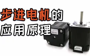 Download Video: 步进电机的应用原理，你知道多少？