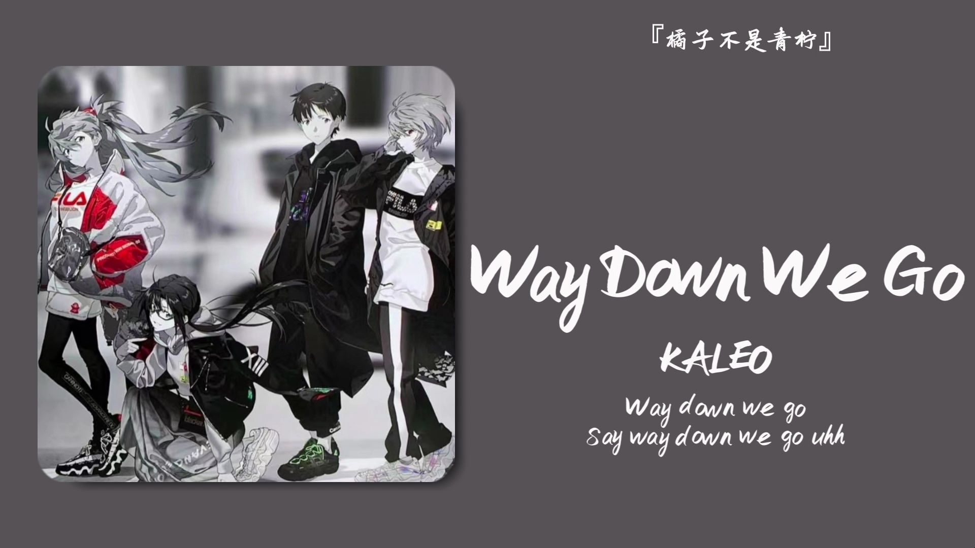 [图]“站位の小曲，我的冰红茶怎么变成了威士忌啦”||《Way Down We Go》