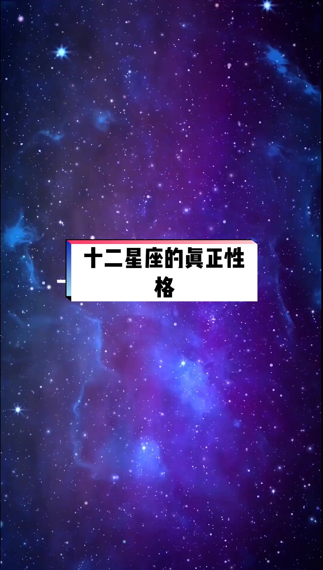 十二星座的真正性格哔哩哔哩bilibili