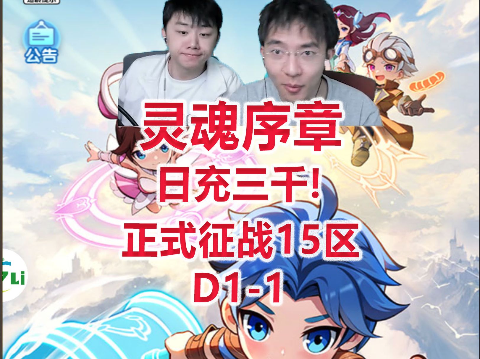 【灵魂序章D11】日充3000,正式征战15区哔哩哔哩bilibili