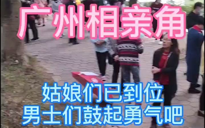 [图]【相亲角】广州的姑娘们已经集结，男子汉们赶紧行动吧！