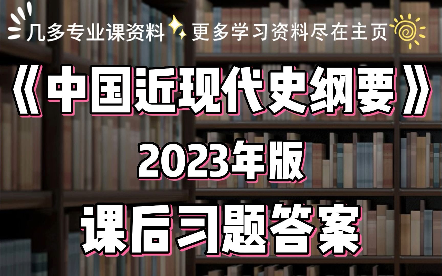 [图]大学生必学科目之《中国近现代史纲要》（2023年版）课后习题答案和典型题详解，大学期末考试、考研考试复习资料。