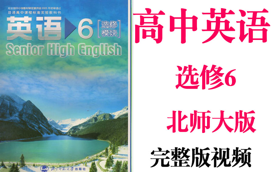 【高中英语】高考英语选修6同步基础教材教学网课丨人教版部编统编新课标北师大选修六丨2021重点学习完整版最新视频哔哩哔哩bilibili