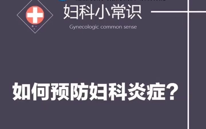 上饶江洲医院妇科在线咨询免费,如何预防妇科炎症哔哩哔哩bilibili