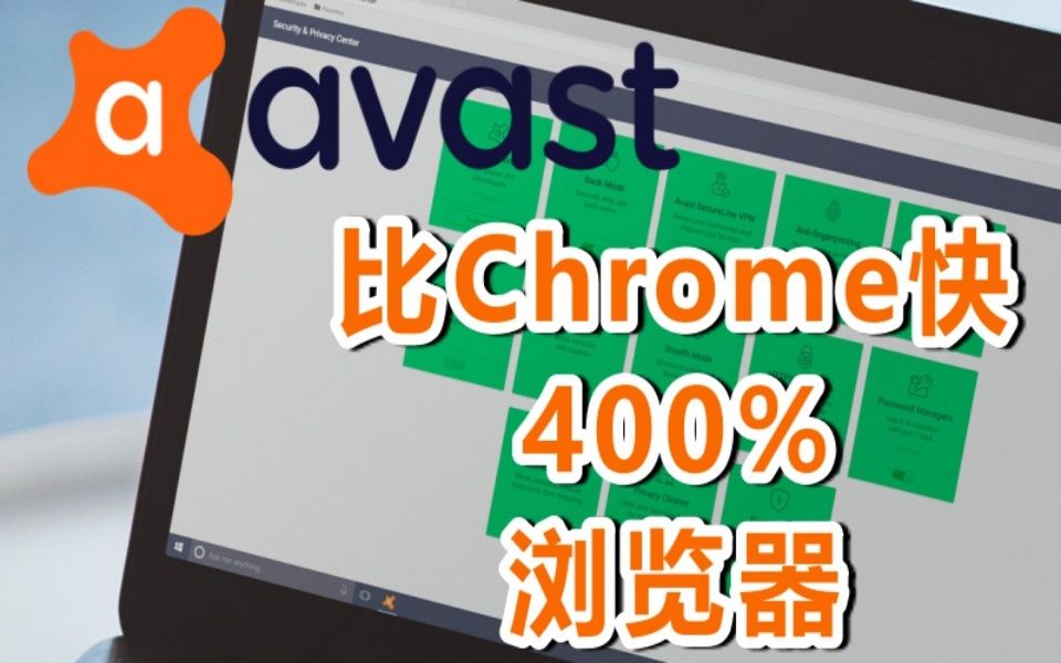 号称比Chrome快400%的Avast浏览器哔哩哔哩bilibili