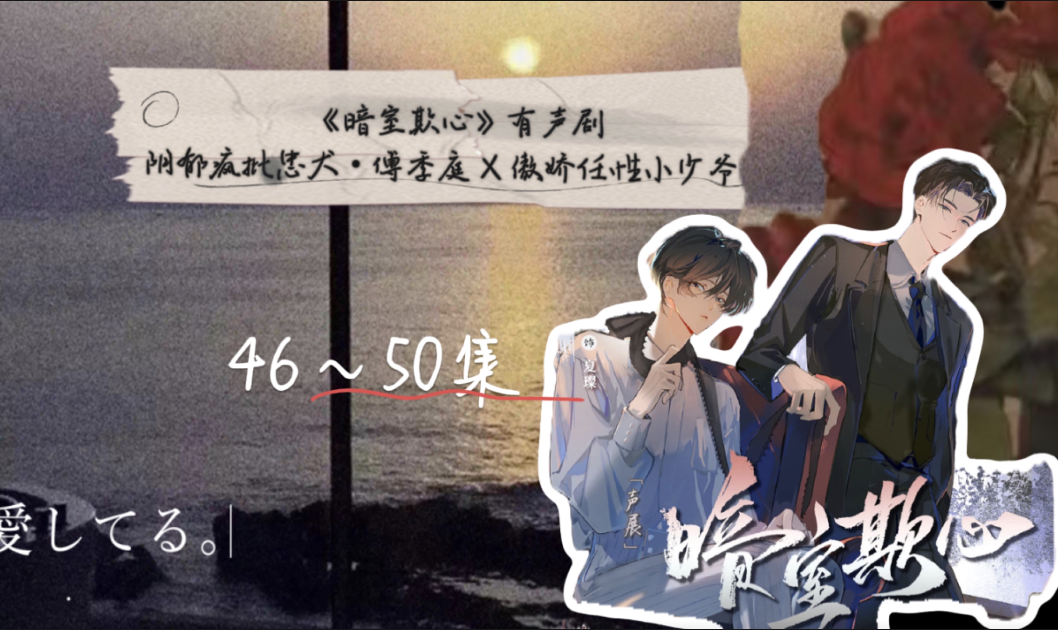 [图]《暗室欺心》有声剧/完整版/第46～50集眼前常亮，爱意明净，从此暗室不欺♥️