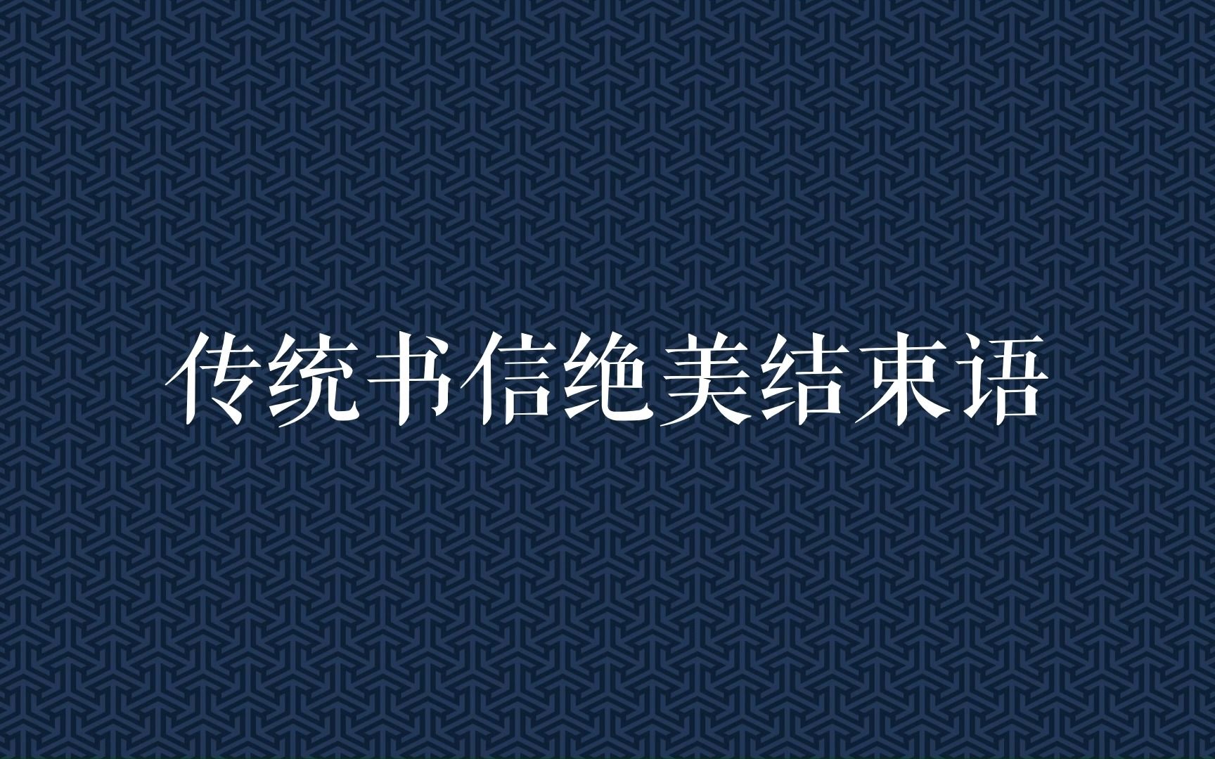 “海天在望,不尽依迟.”传统书信绝美结束语哔哩哔哩bilibili