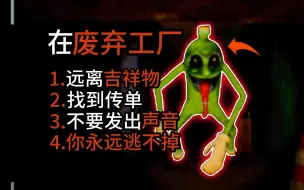 Download Video: 废弃苏打水工厂时常发出异响？恐怖的吉祥物！