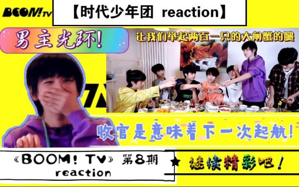 [图]【时代少年团】收官啦！继续航向梦闪耀的彼岸！|《BOOM！TV》第八期reaction