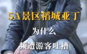 Download Video: 5A景区稻城亚丁频遭游客吐槽，真实情况是怎样的？