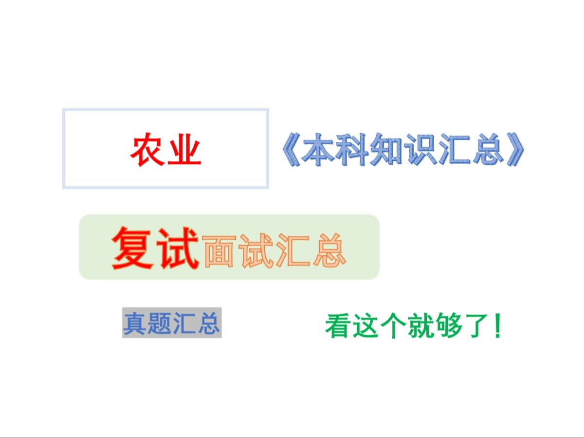 【24】农业考研复试面试汇总(总)(真题)哔哩哔哩bilibili