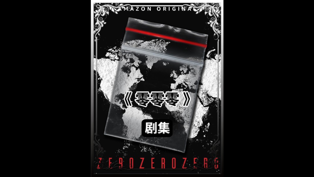 零零零美剧解说2024/4/2