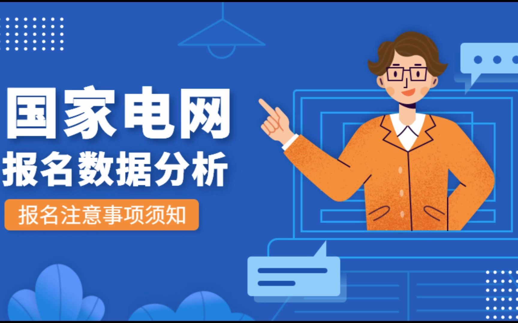 2023国家电网第二批报名时间过半近19万人参加,报名时这六点需要注意哔哩哔哩bilibili