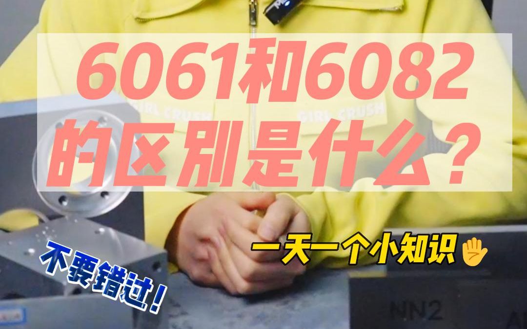 6061铝合金跟6082铝合金的区别是什么?哔哩哔哩bilibili