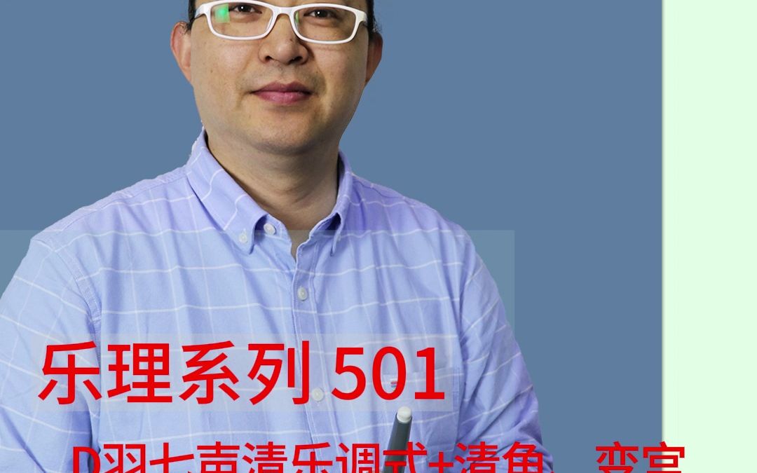 乐理系列501:D羽七声清乐调式哔哩哔哩bilibili