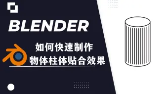 【blender教程】：柱体曲面贴合